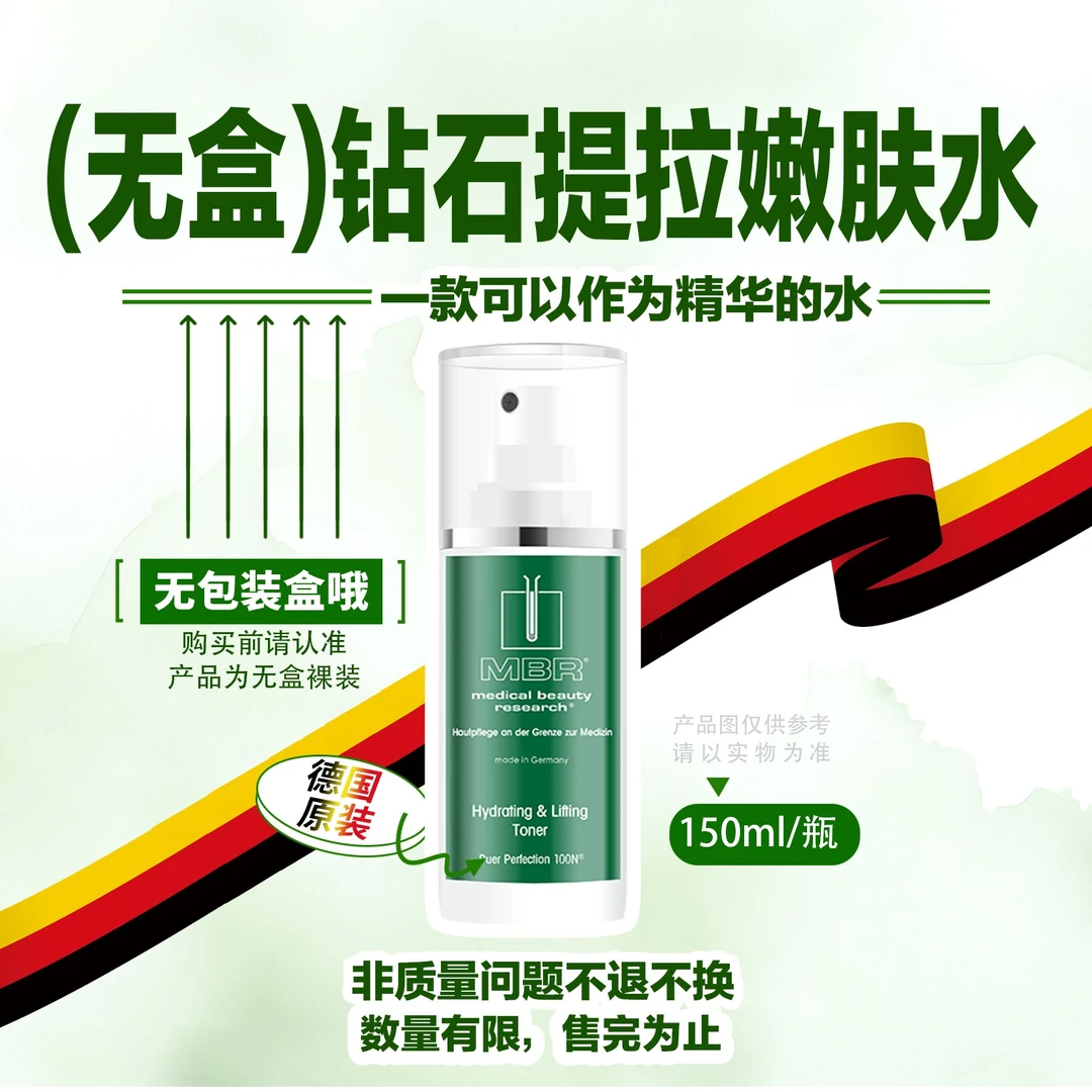 【MBR海外旗舰店】1430钻石提拉嫩肤精华水淡纹保湿滋养150ml《无盒》