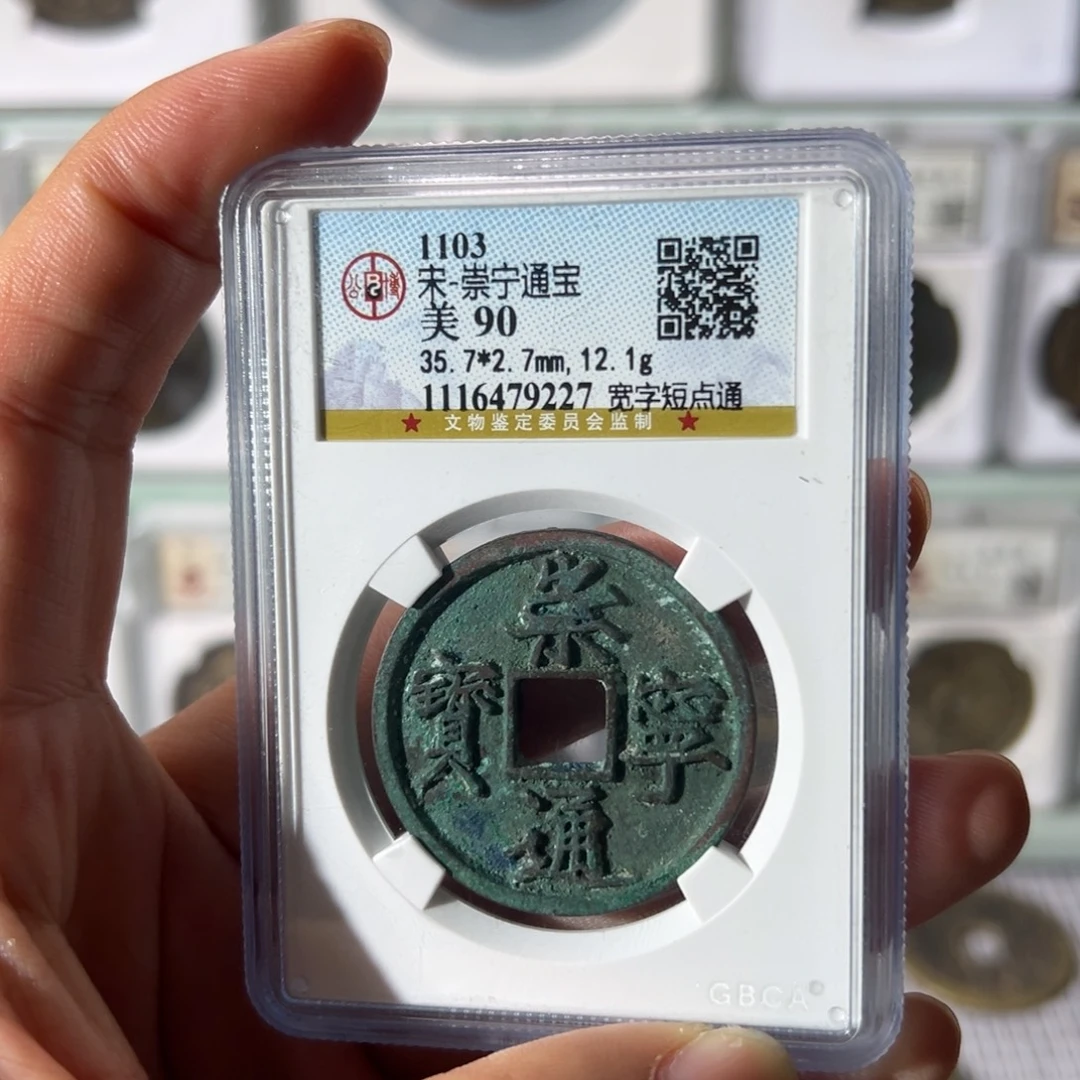 铜崇宁宽字短点通9227 天天古泉