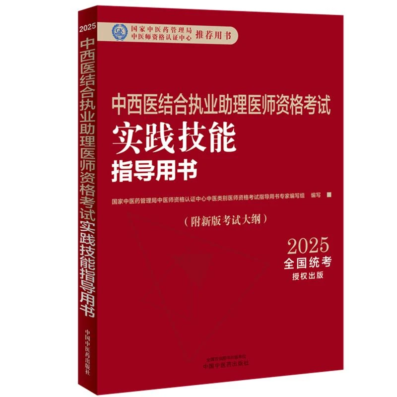 2025中西医结合执业助理医师资格考试实践技能指导用书籍新版大纲