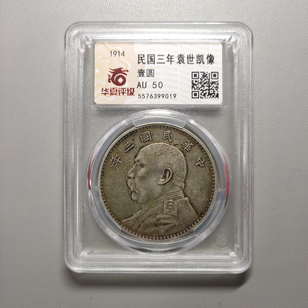 90122-64 民国三年袁世凯像壹圆