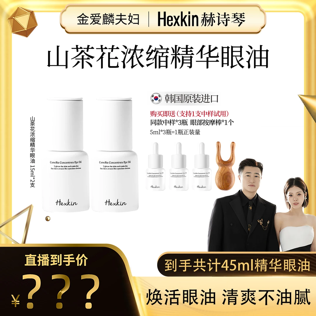 【爱吃专享】HEXKIN赫诗琴山茶花浓缩精华眼油抗皱紧致焕活眼油