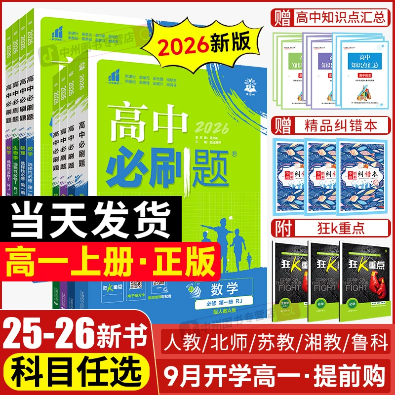 2026版高中必刷题数学物理化学必修一二三人教版必刷题高一上下册
