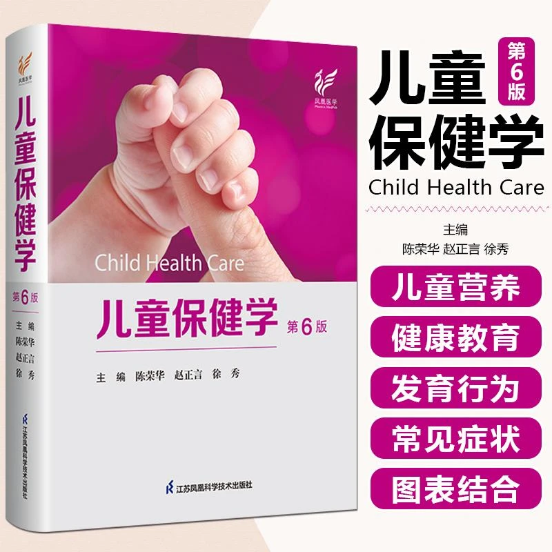 正版现货儿童保健学第6六版 陈荣华 赵正言 儿童保健临床案例教程