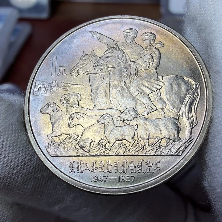 其他普通金属内蒙纪念币一枚