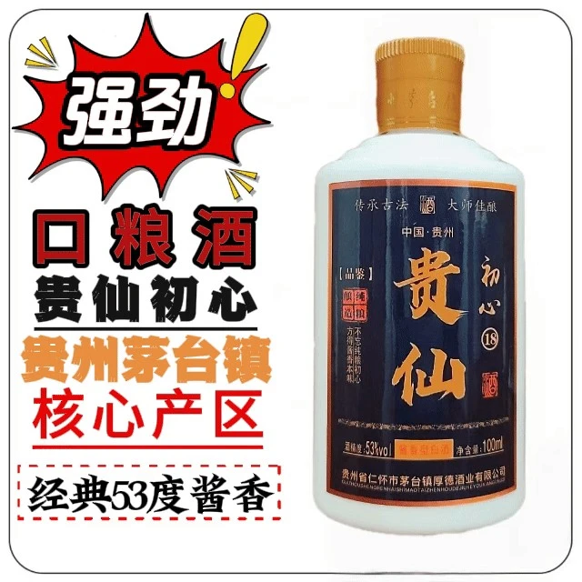 贵仙初心100ml体验装酱味醇厚纯粮食大曲坤沙酱香型白酒53度100ml