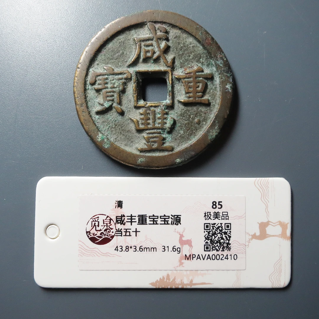 （觅泉评级85）咸丰重宝源五十2410