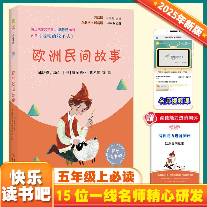 欧洲民间故事 彩插版快乐读书吧五年级上册阅读