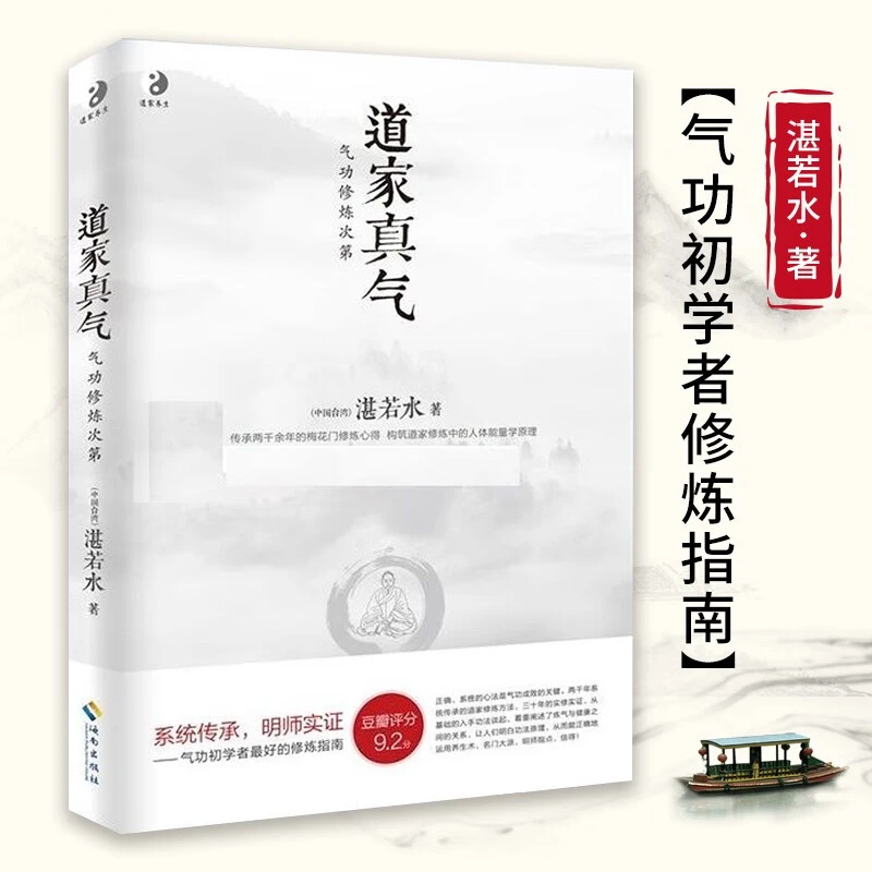 【老师推荐】道家真气 气功修练次第 湛若水 传承两千余年的梅花门