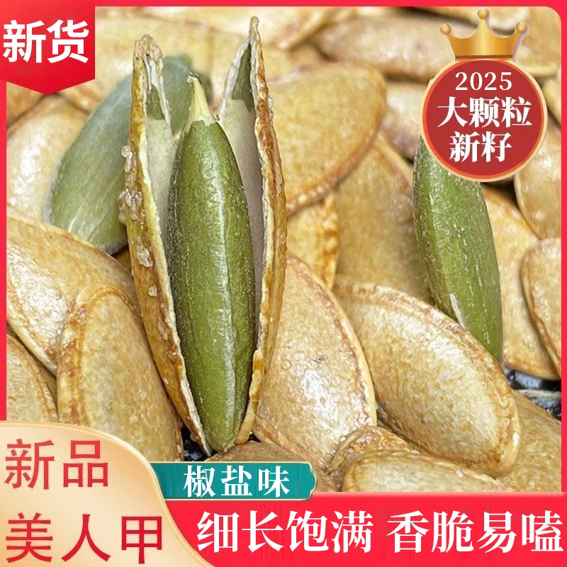 【美人甲南瓜子】天山雪籽长粒椒盐味易嗑香脆新疆特产网红坚果炒货