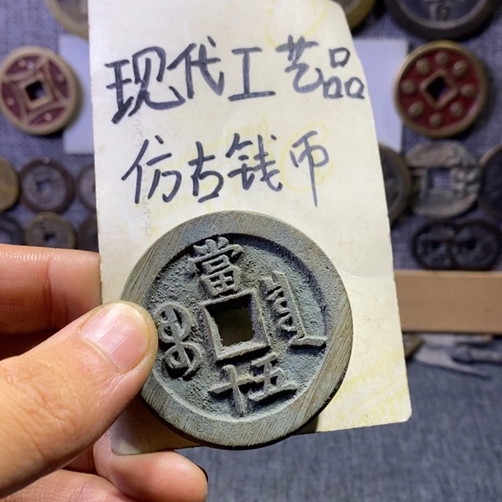 铜现代工艺品仿古钱币