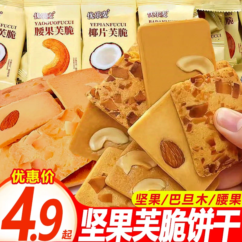 优乐麦坚果芙脆饼干小包装巴旦木椰片腰果网红休闲小零食整箱批发