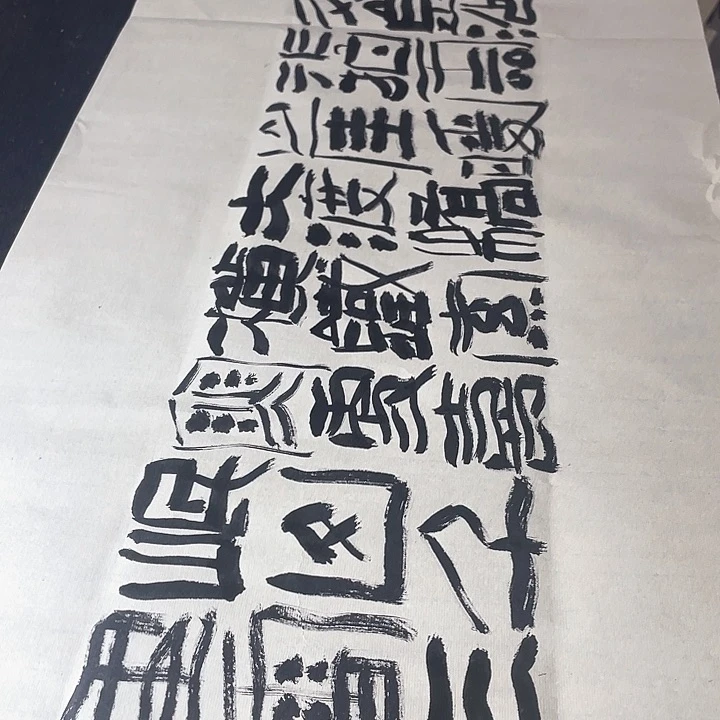 书法红军不怕远征