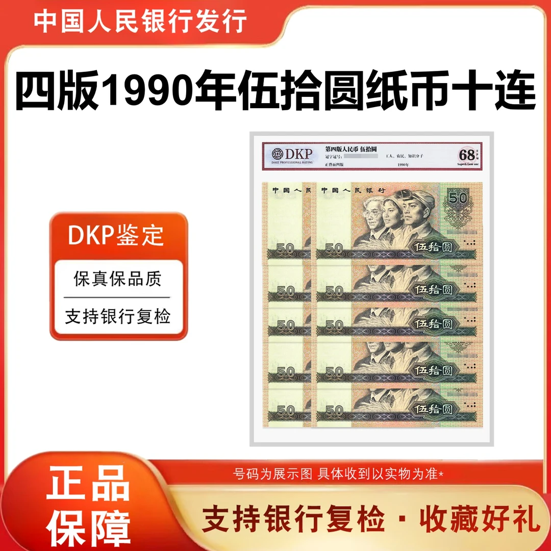 第四版人民币《伍拾元》90版本标十十张十连号9050 68分EPQ