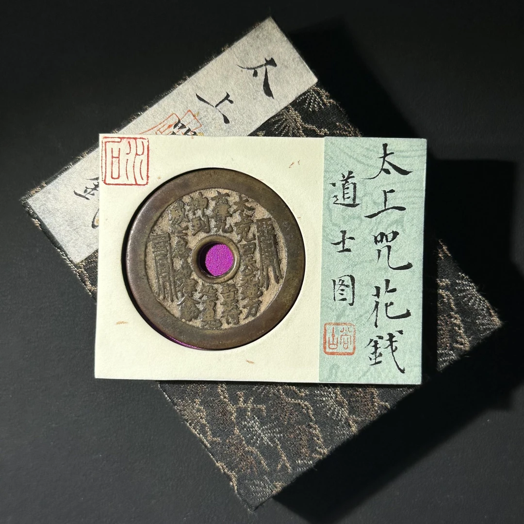 M-22 清代太上咒花钱 道士图 水石评级78分 95000301 M