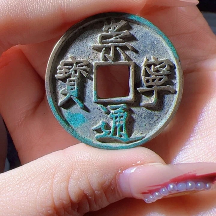 金詹****~崇宁通宝漂亮的123