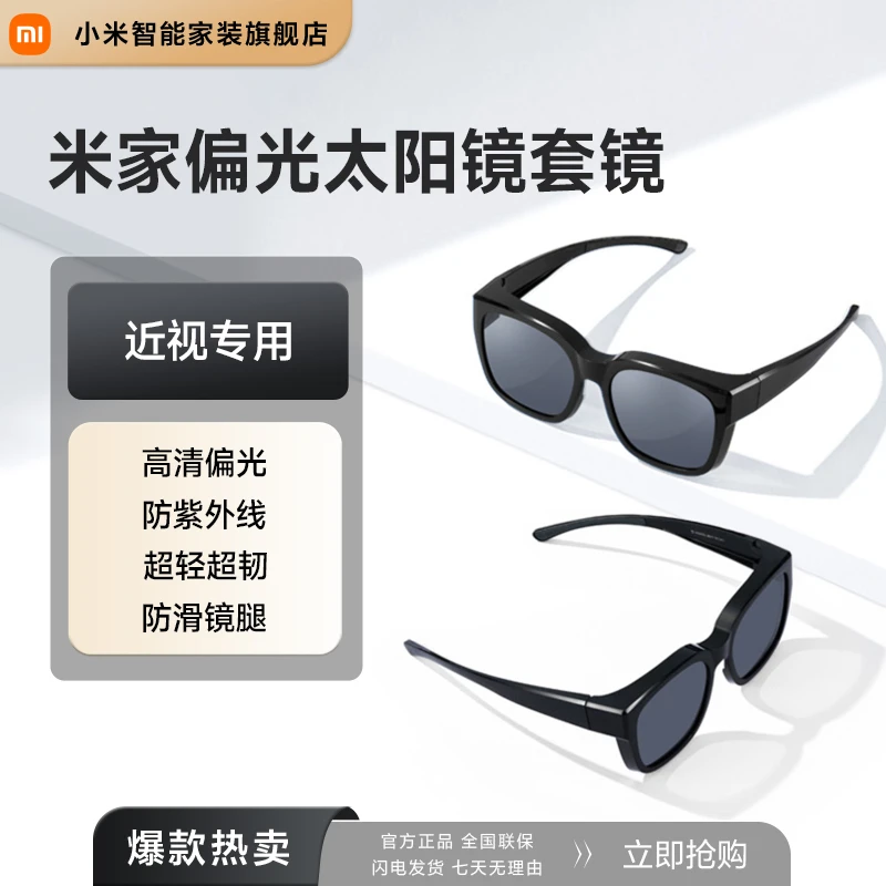 米家偏光太阳镜套镜 高清偏光防紫外线近视专用 男女通用墨镜