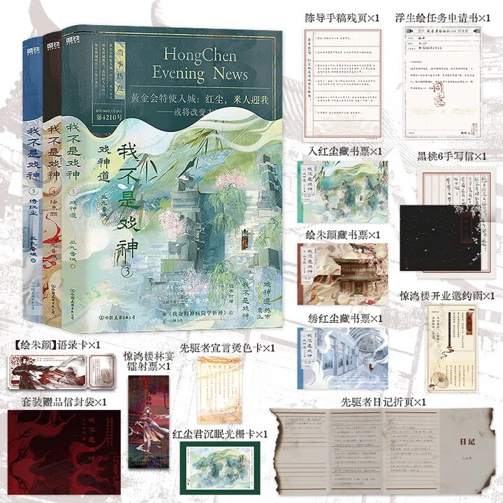 我不是戏神 3-5共3册 新华正版 三九音域夜幕之下 磨铁