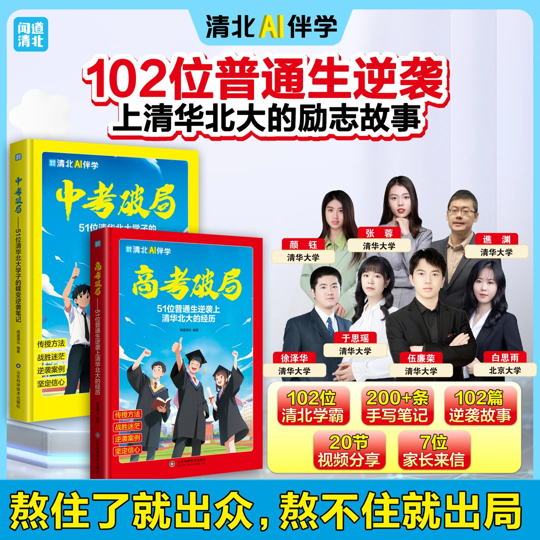 中高考破局 51位清华北大学子蝶变逆袭笔记 逆袭清华北大励志故事
