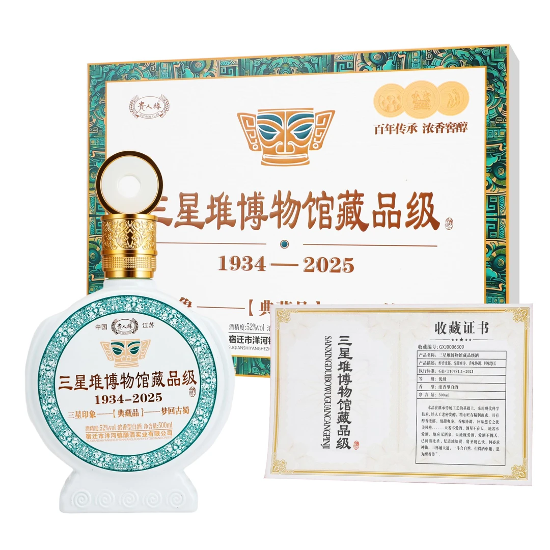 贵人缘三星堆博物馆藏品级酒浓香型白酒52度500ml*2瓶 Z-1152度