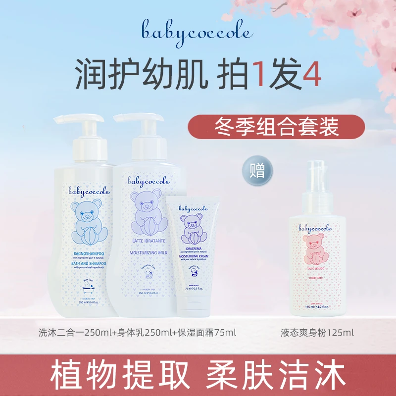 双旦活动欧盟标准宝贝可可丽婴童身体乳面霜洗沐二合一拍一发四
