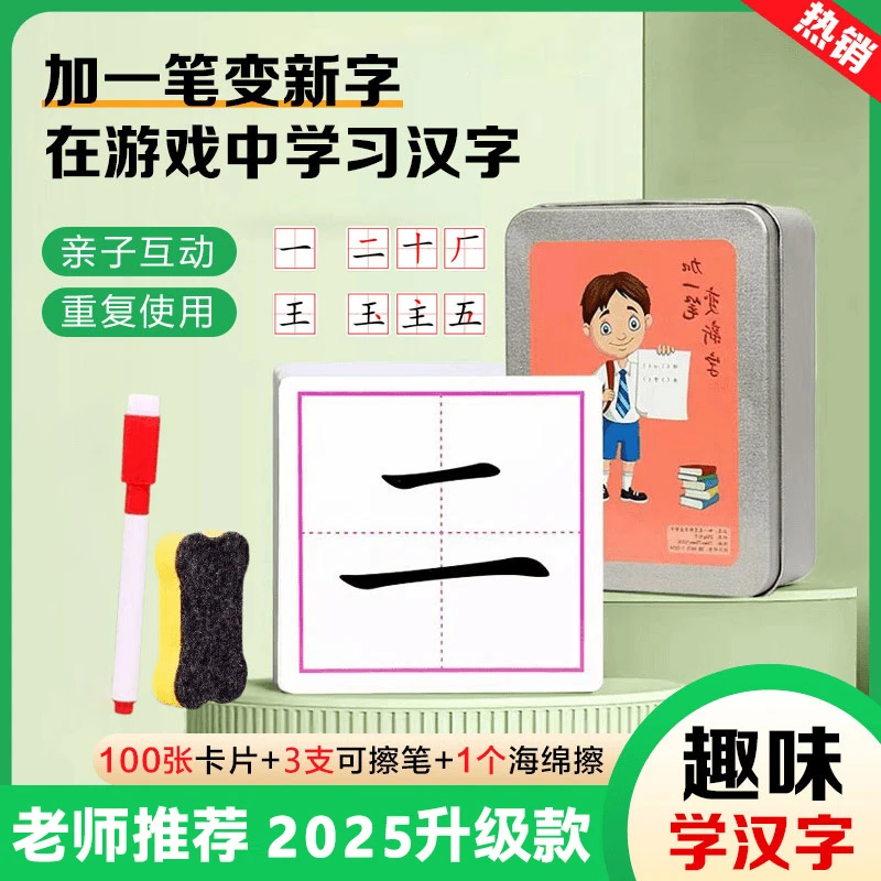 【加一笔变新字】儿童益智亲子互动识字卡小学生幼儿趣味认字