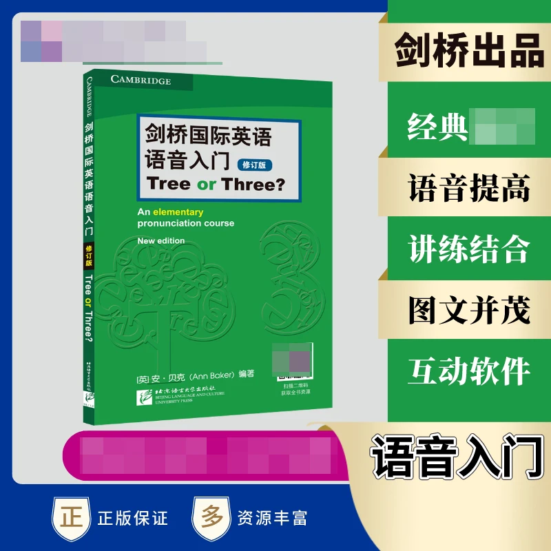 剑桥 英语语音入门(修订版)