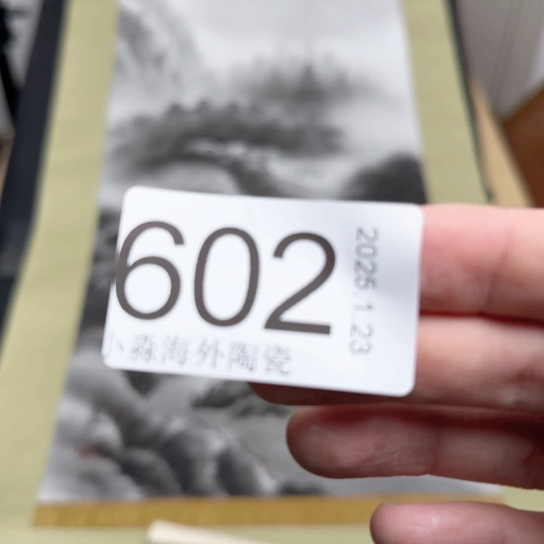 【闪购商品】我***铭易水严选中古字画