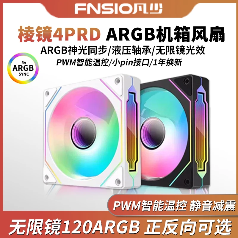 棱镜4代pro组合海景房机箱风扇ARGB台式电脑神光同步12cm散热风扇
