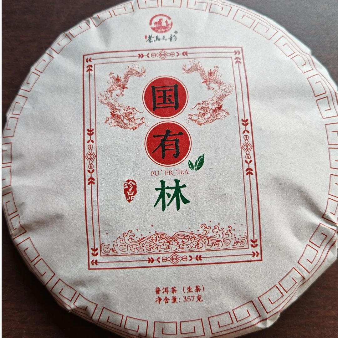 国有林云南大叶种普洱茶生茶357克一饼