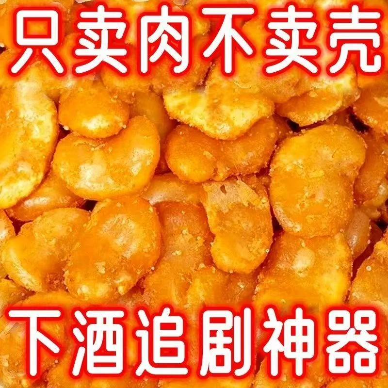 【美食推荐官推荐】袋装去皮香酥黄金蚕豆瓣香酥酥脆零食下酒菜坚果