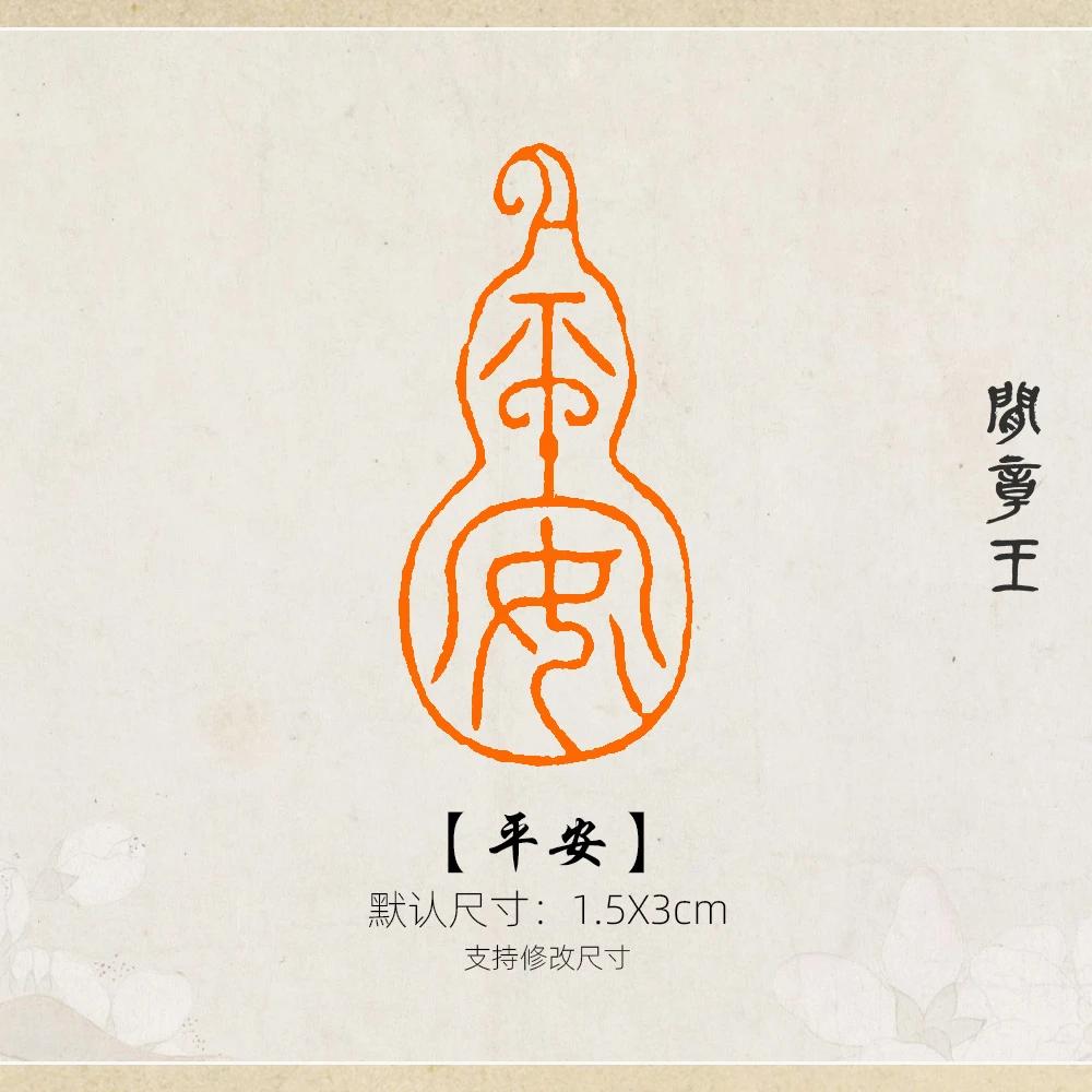 平安 书法闲章黑檀木引首压角章国画1.5x3cm