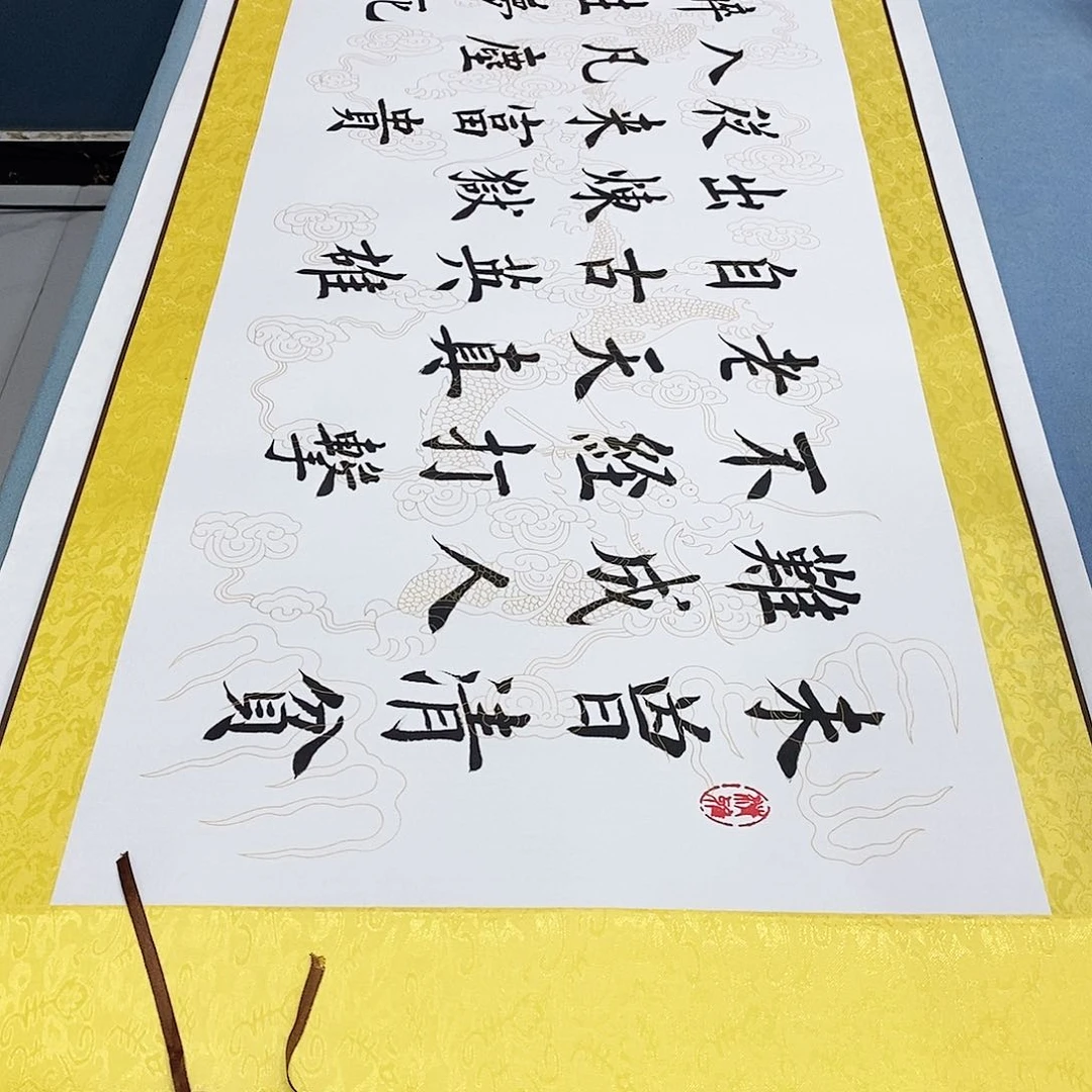 书法装裱好增广贤文……
