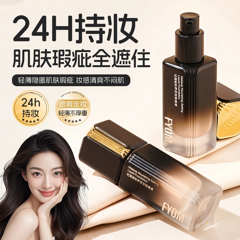 妃漾迷FYOM定妆遮瑕粉底液 持久不脱妆