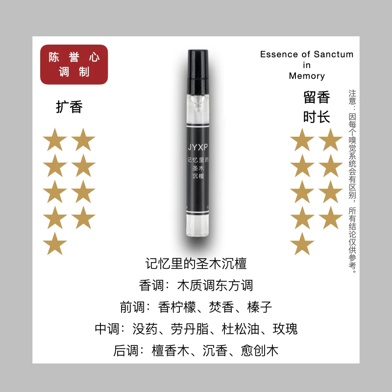 陈誉心调制JYXP高定小众沙龙便携香氛留香持久清新自然乌木沉香
