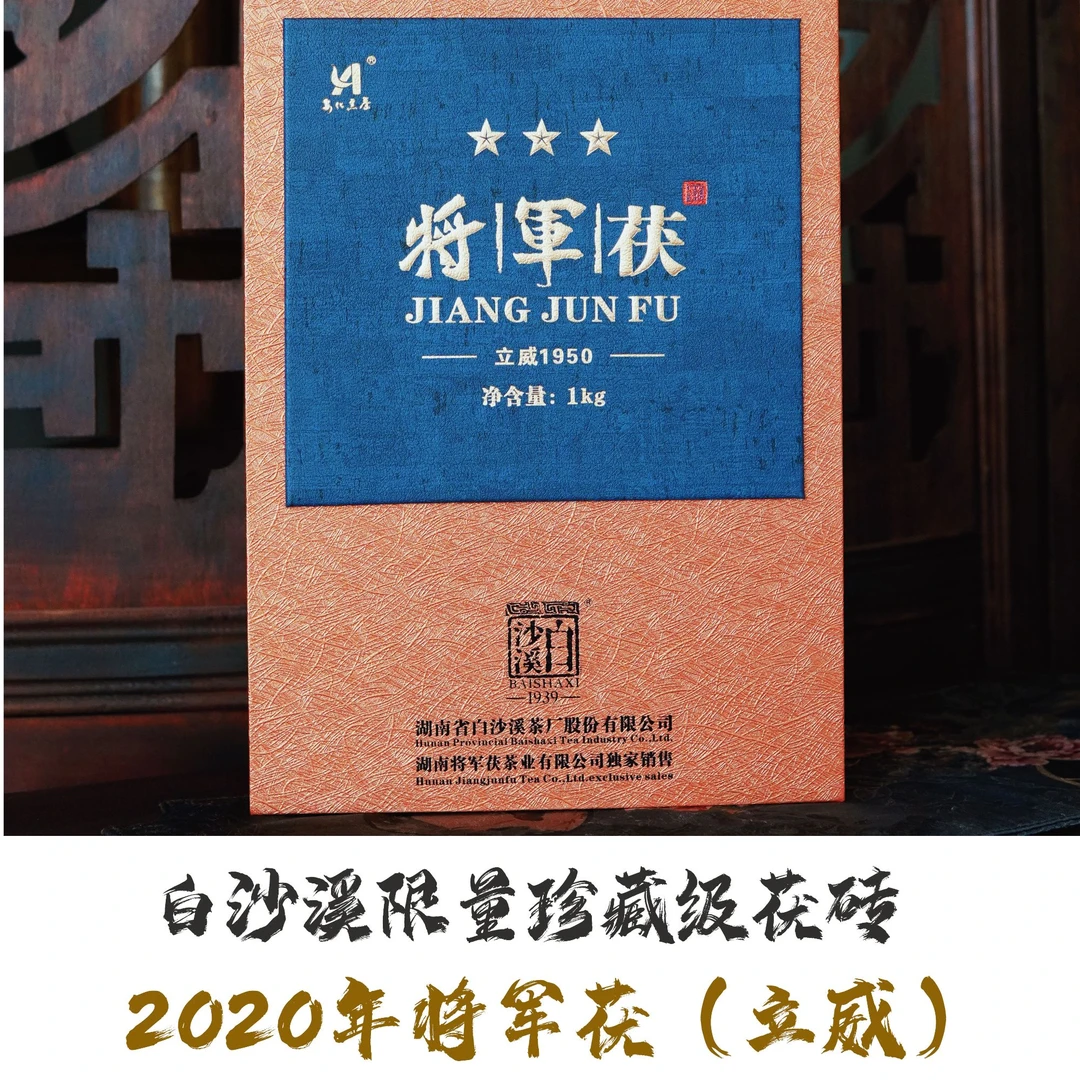 正品白沙溪将军茯立威2020年湖南安化黑茶馆藏级将军茯1千克