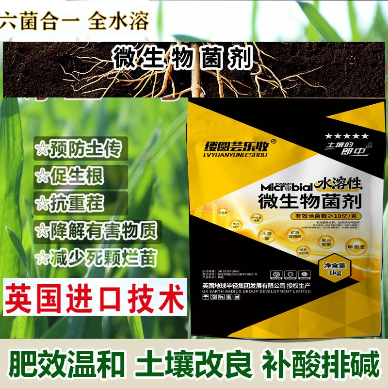进口技术全水溶微生物菌剂枯草芽孢杆菌六菌合一改良土壤10亿缕圆