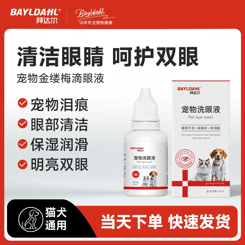拜达尔宠物洗眼液滴眼液泪痕清洁润眼温和不刺激