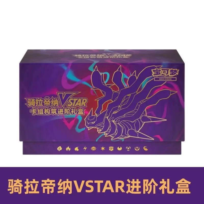 PTCG/宝可梦卡牌宝可梦PTCG简中正版骑拉帝纳VSTAR进阶礼盒