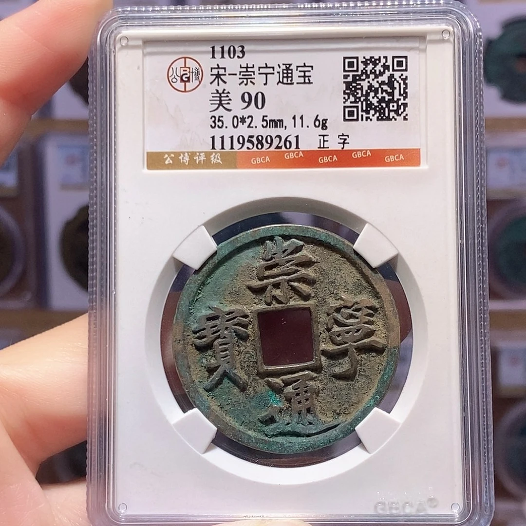 铜崇宁正字 传世 公博90分 9261