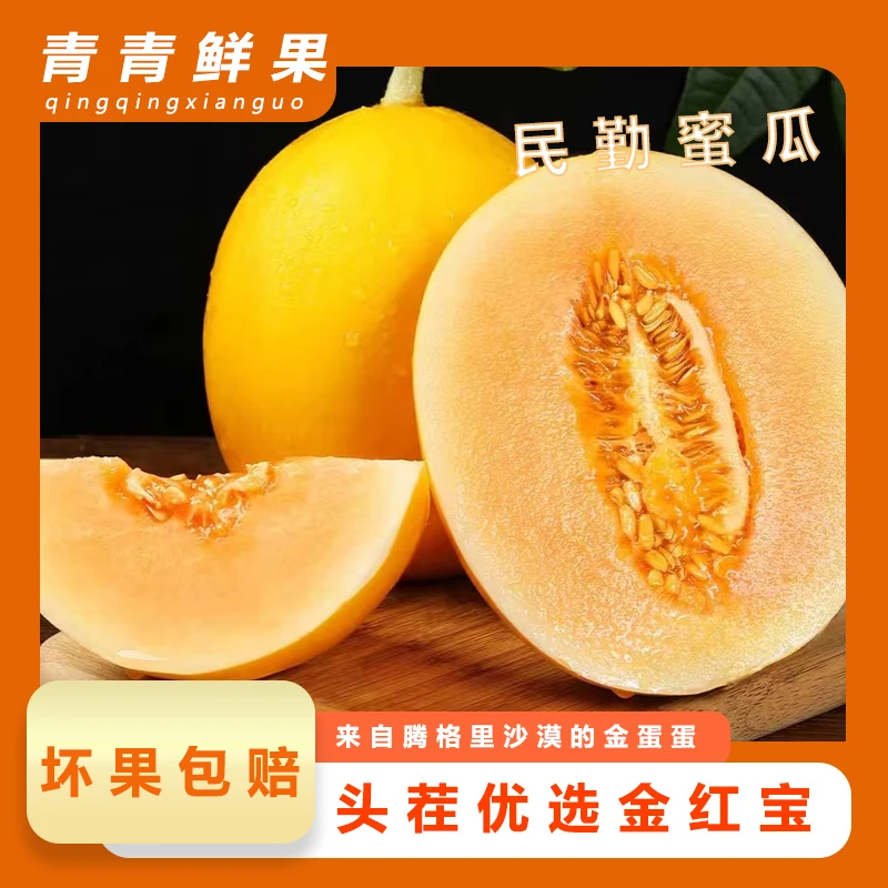 正宗甘肃民勤蜜瓜金红宝甜瓜带箱8-9斤2-4个