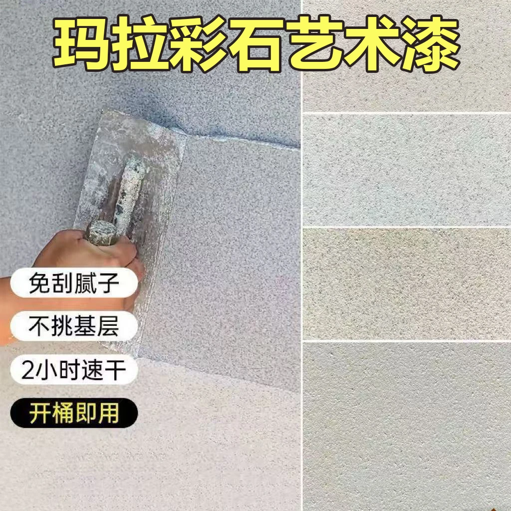 玛拉彩石涂料免腻子免瓷砖新材料泳池墙面室内墙面地下室防潮抗裂