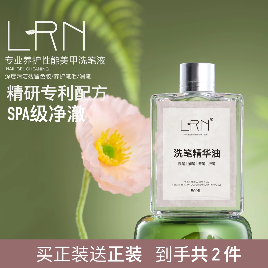 LRN洗笔精华液护笔开笔润笔不伤笔毛洗笔油滋润型安全无刺激油性