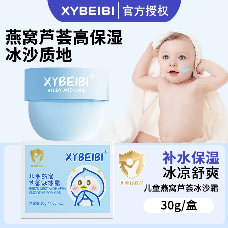 XYBEIBI儿童冰沙霜芦荟面霜保湿补水滋润舒缓擦脸润肤乳果冻霜30g