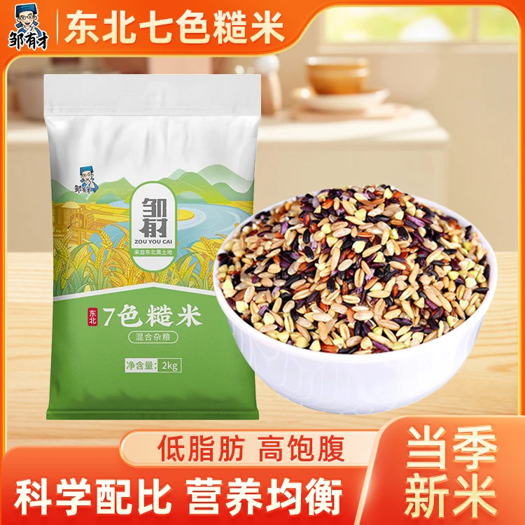 邹有才东北七色糙米2kg新米粗粮主食五谷杂粮饭五色红米糙米组合
