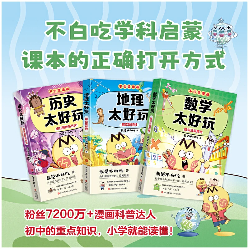 不白吃学科启蒙漫画全三辑：物理化学生物地理数学历史 8-14岁