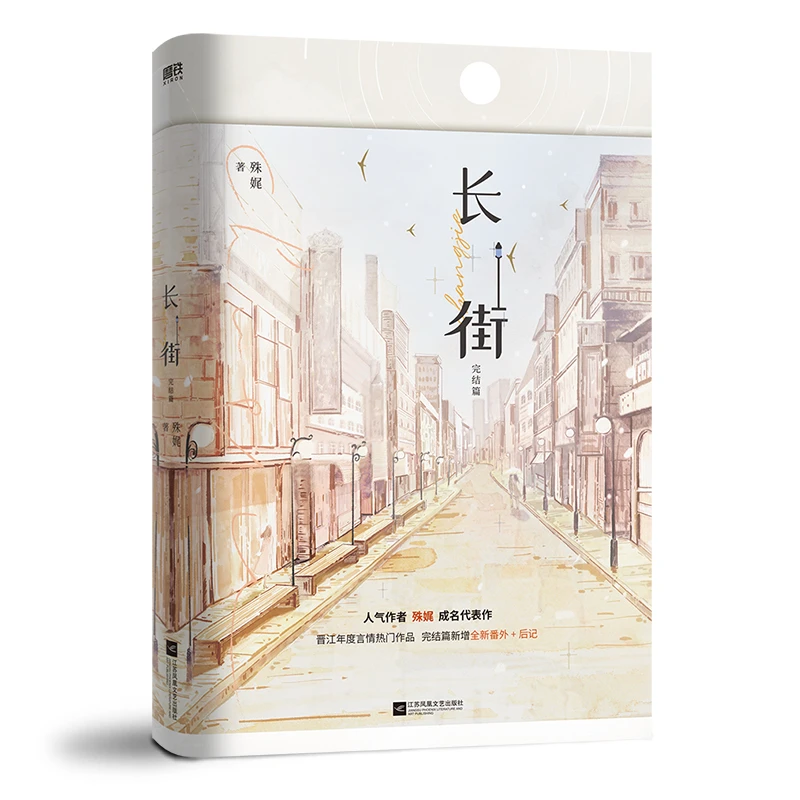 长街·完结篇  正版书籍精选好书