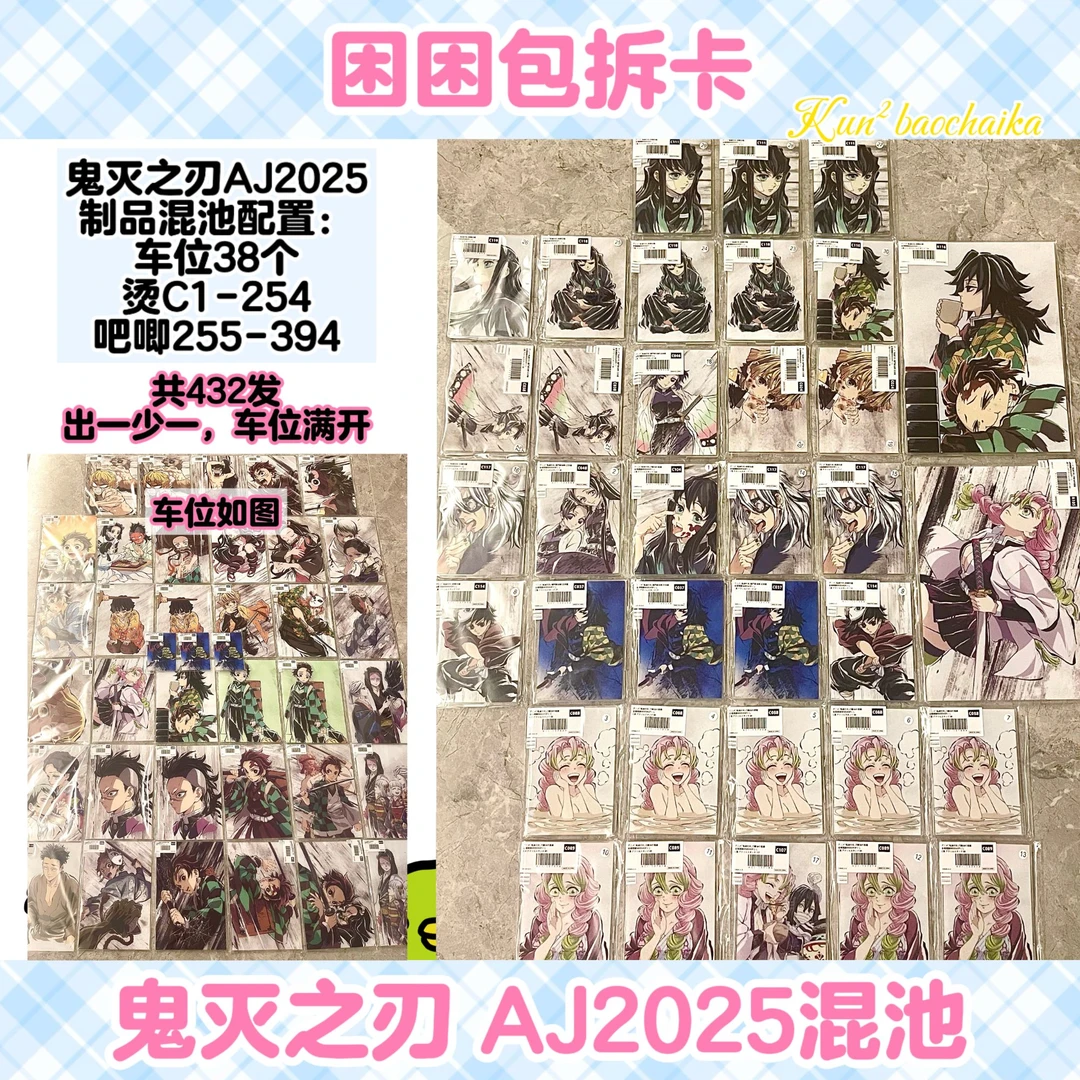 鬼灭之刃 AJ2025 混池 日谷盲盒(代拆)