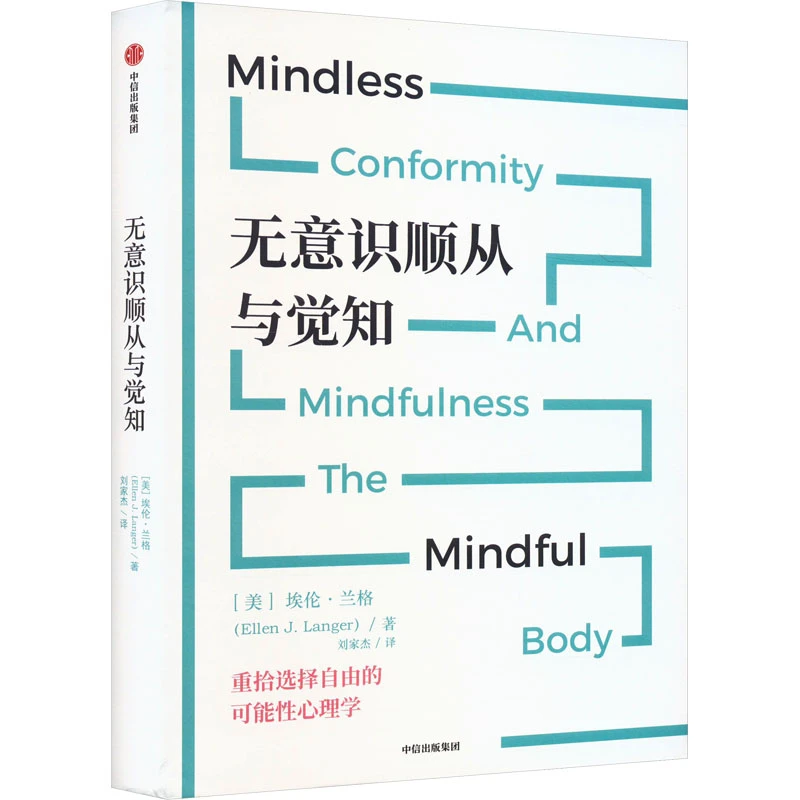 【官方正版】 无意识顺从与觉知 美埃伦兰格 著 刘家杰 译 中信出
