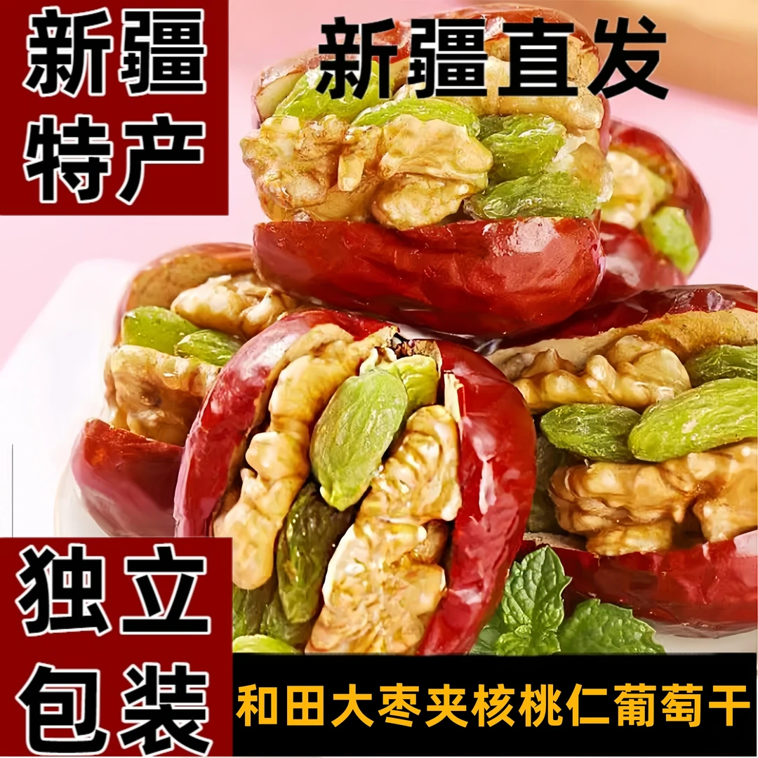 丝路之佳【新疆直发】新疆特产和田大枣夹核桃仁葡萄干孕妇零食可吃
