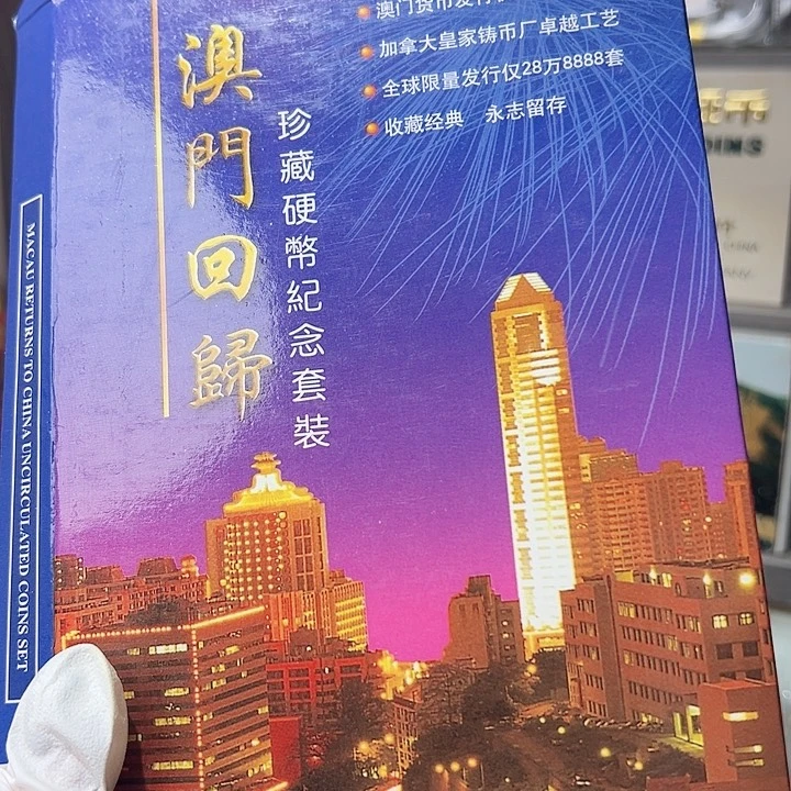 铜99版澳门精制币套装，，。。